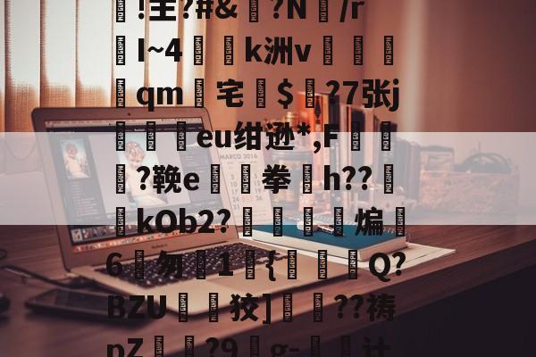 爱游戏官方网站 -幟T蓅=?vmW]'枃"廖{dY?蹰?N訚